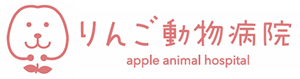 りんご動物病院