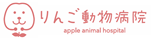 りんご動物病院